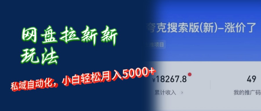 （12141期）网盘拉新+私域运营，小白轻松月入5000+！-AI学习资源网