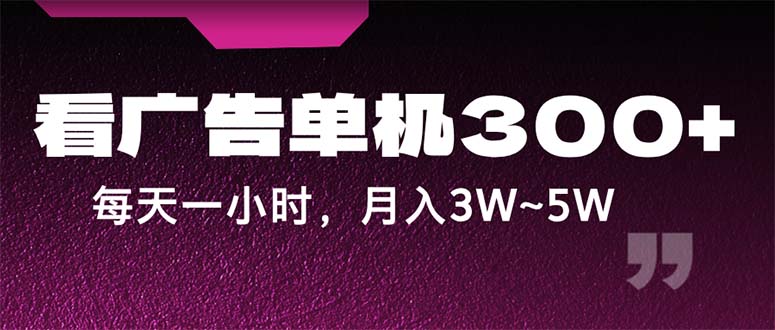 （12142期）蓝海项目，看广告单机300+，每天一个小时，月入3W~5W-AI学习资源网