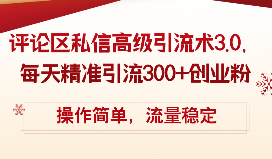 （12145期）评论区私信高级引流术3.0，每天精准引流300+创业粉，操作简单，流量稳定-AI学习资源网