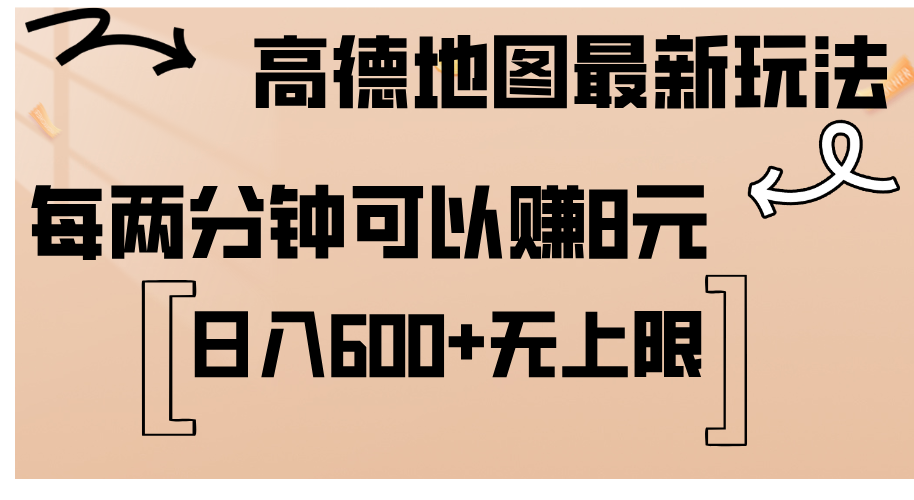 （12147期）高德地图最新玩法  通过简单的复制粘贴 每两分钟就可以赚8元  日入600+…-AI学习资源网