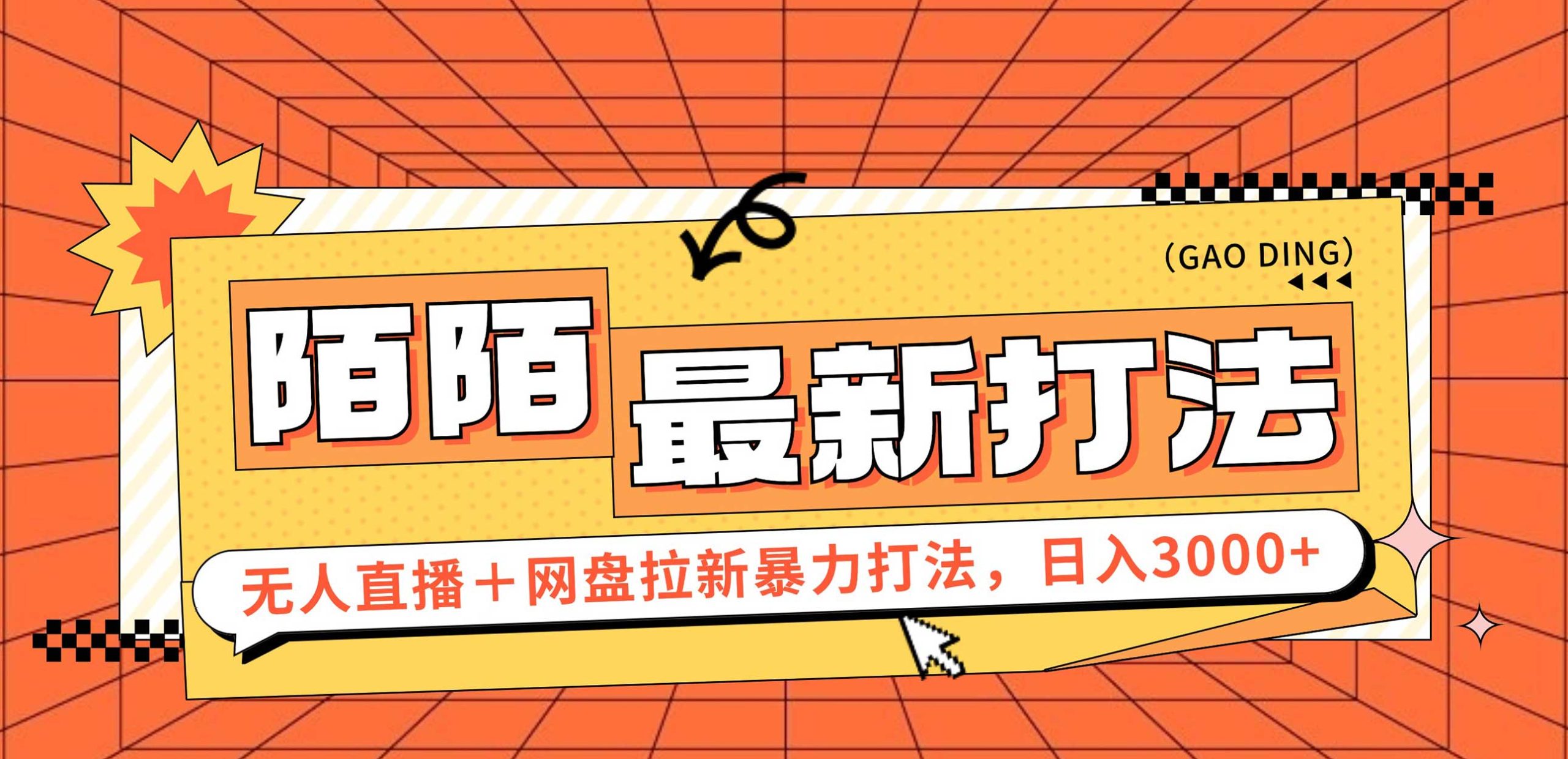 （12148期）日入3000+，陌陌最新无人直播＋网盘拉新打法，落地教程-AI学习资源网