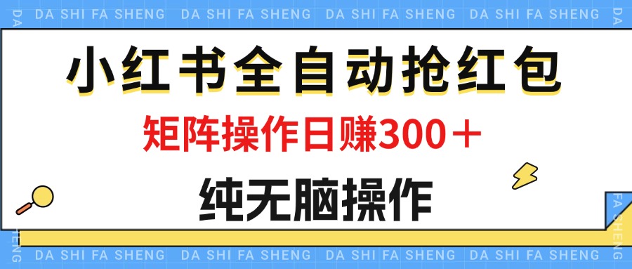 （12151期）最新小红书全自动抢红包，单号一天50＋  矩阵操作日入300＋，纯无脑操作-AI学习资源网