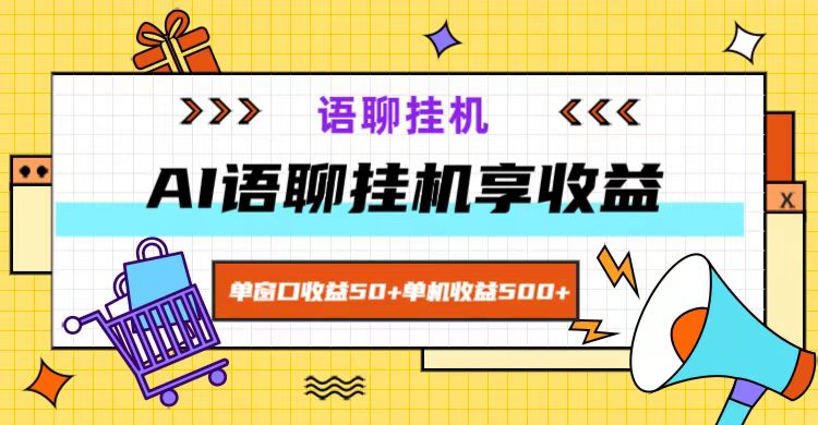 ai语聊，单窗口收益50+，单机收益500+，无脑挂机无脑干！-AI学习资源网