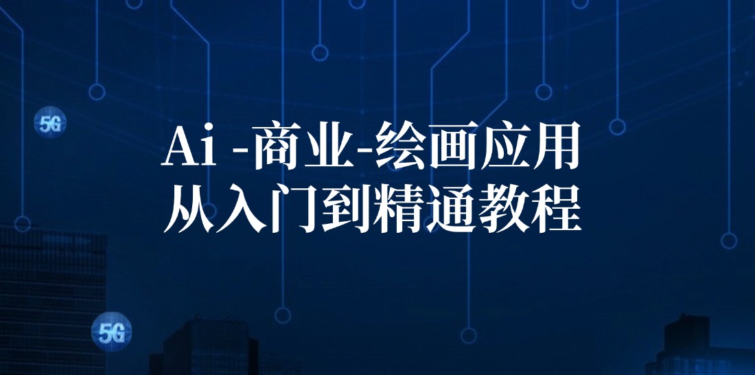 Ai商业绘画应用从入门到精通教程：Ai绘画/设计/摄影/电商/建筑-AI学习资源网