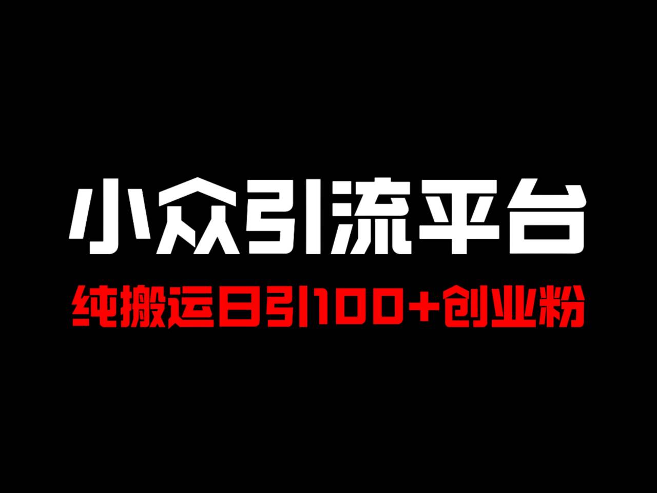 冷门引流平台，纯搬运日引100+高质量年轻创业粉！-AI学习资源网