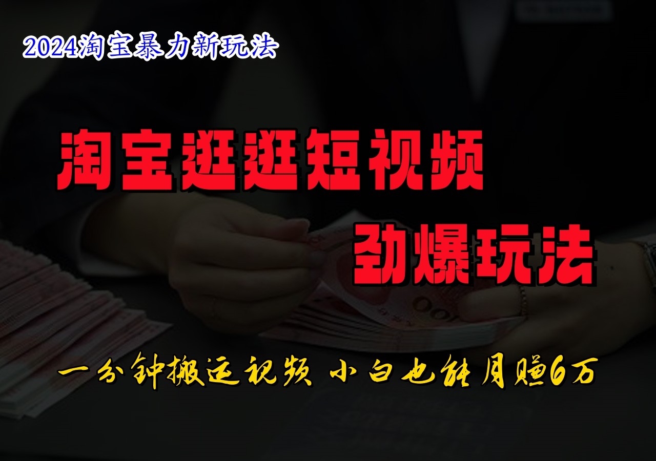 淘宝逛逛短视频劲爆玩法，只需一分钟搬运视频，小白也能日入500+-AI学习资源网