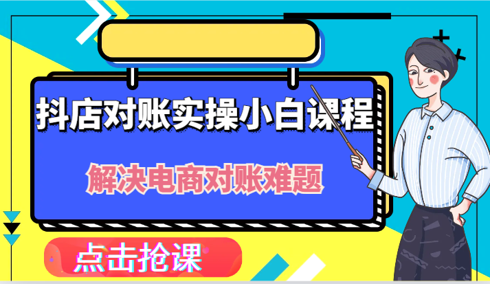 抖店财务对账实操小白课程，解决你的电商对账难题！-AI学习资源网