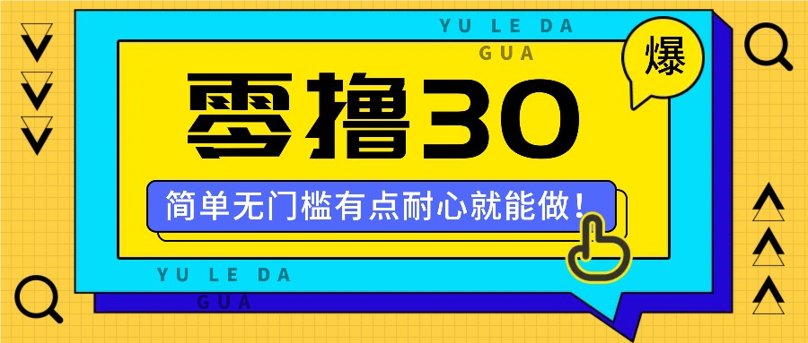 零撸30米的新玩法，简单无门槛，有点耐心就能做！-AI学习资源网