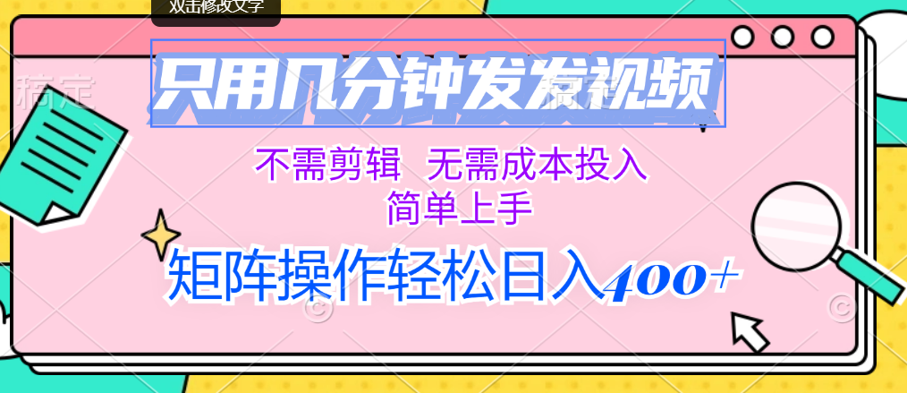 （12159期）只用几分钟发发视频，不需剪辑，无需成本投入，简单上手，矩阵操作轻松…-AI学习资源网