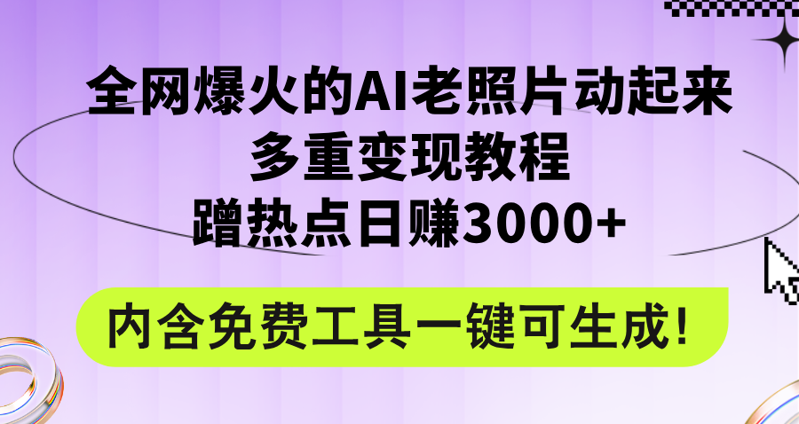 （12160期）全网爆火的AI老照片动起来多重变现教程，蹭热点日赚3000+，内含免费工具-AI学习资源网