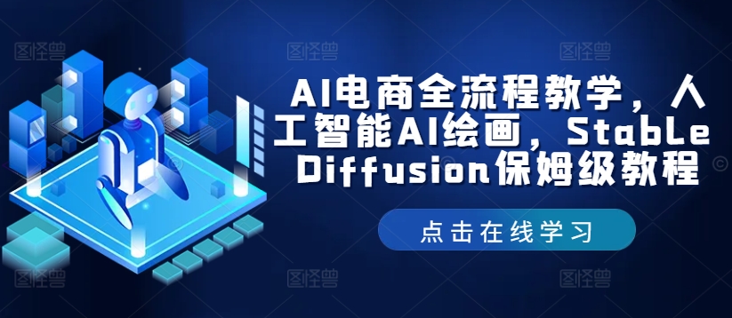 AI电商全流程教学，人工智能AI绘画，Stable Diffusion保姆级教程-AI学习资源网