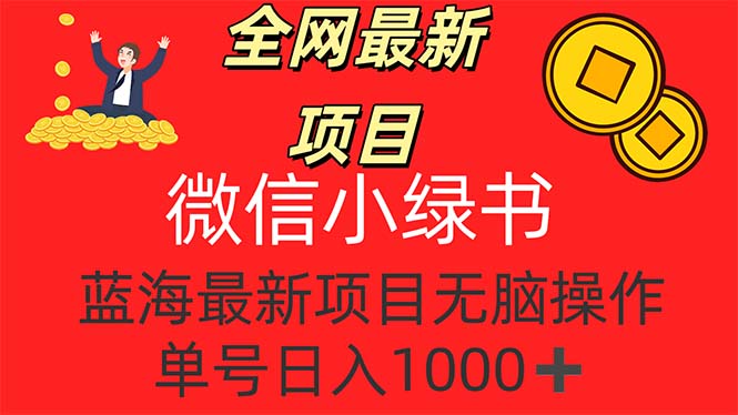 （12163期）全网最新项目，微信小绿书，做第一批吃肉的人，一天十几分钟，无脑单号…-AI学习资源网