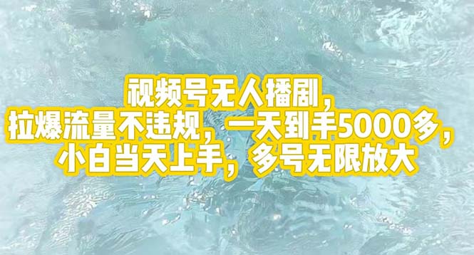 （12166期）视频号无人播剧，拉爆流量不违规，一天到手5000多，小白当天上手，多号…-AI学习资源网