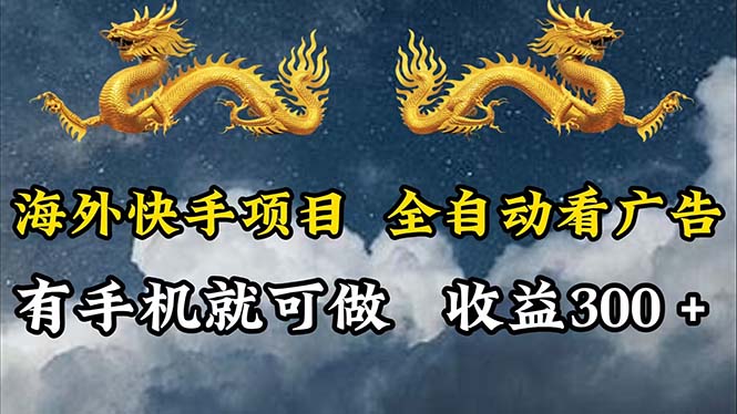 （12175期）海外快手项目，利用工具全自动看广告，每天轻松 300+-AI学习资源网