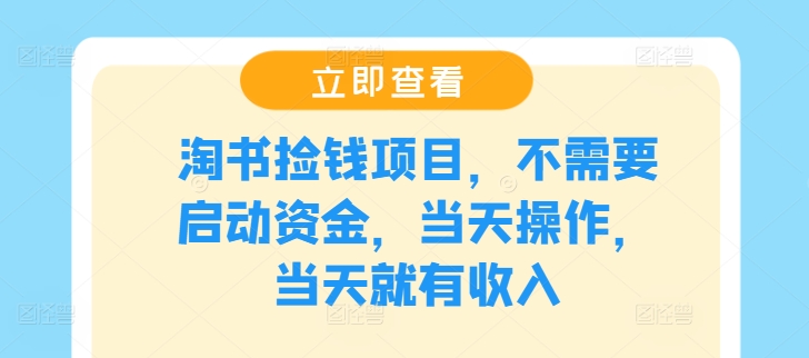 淘书捡钱项目，不需要启动资金，当天操作，当天就有收入-AI学习资源网