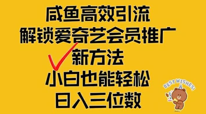 闲鱼高效引流，解锁爱奇艺会员推广新玩法，小白也能轻松日入三位数【揭秘】-AI学习资源网