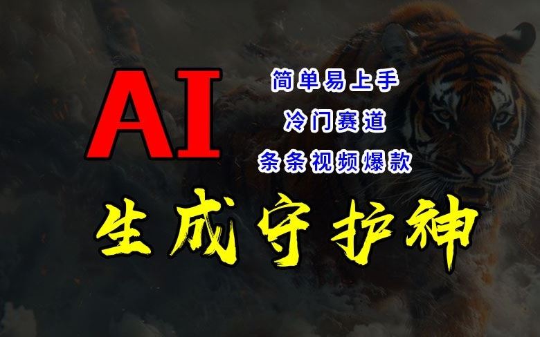 短视频冷门赛道，AI一键生成守护神，条条视频爆款，简单易上手，轻松获取睡后收入【揭秘】-AI学习资源网