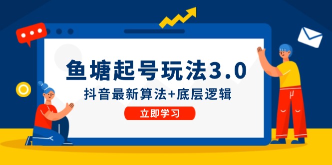 鱼塘起号玩法（8月14更新）抖音最新算法+底层逻辑，可以直接实操-AI学习资源网