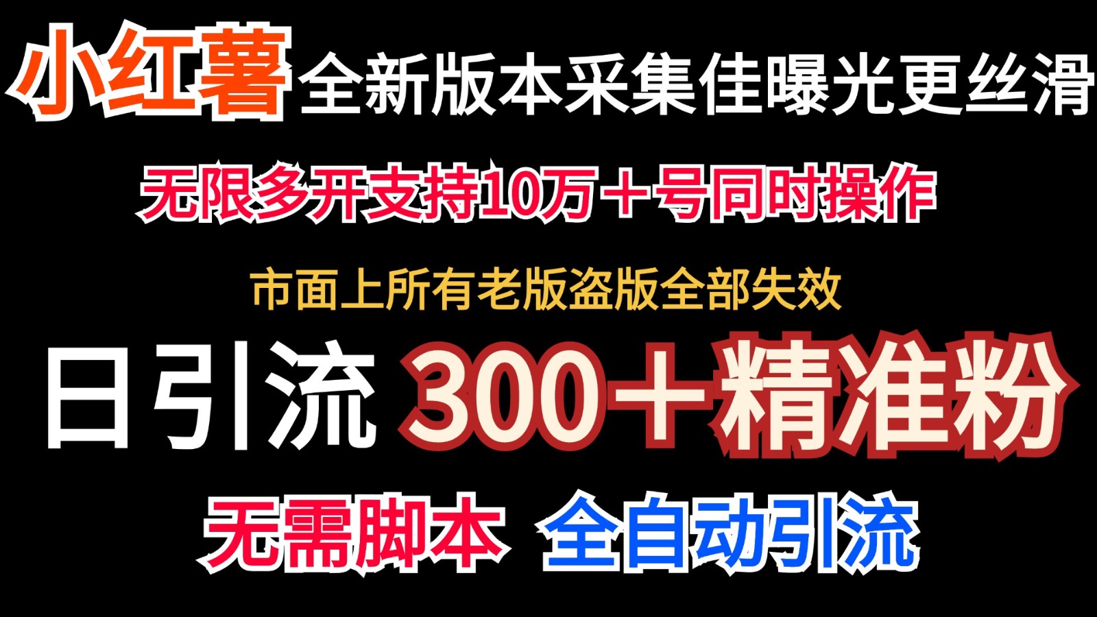 全新版本小红书采集协议＋无限曝光  日引300＋精准粉-AI学习资源网