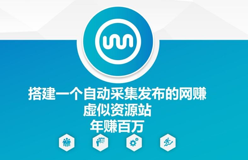 搭建一个自动采集发布的网创虚似资源站年赚百W【揭秘】-AI学习资源网