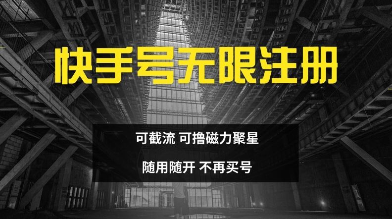 快手无限注册，可截流，可撸磁力聚星，随用随开，不再买号【揭秘】-AI学习资源网