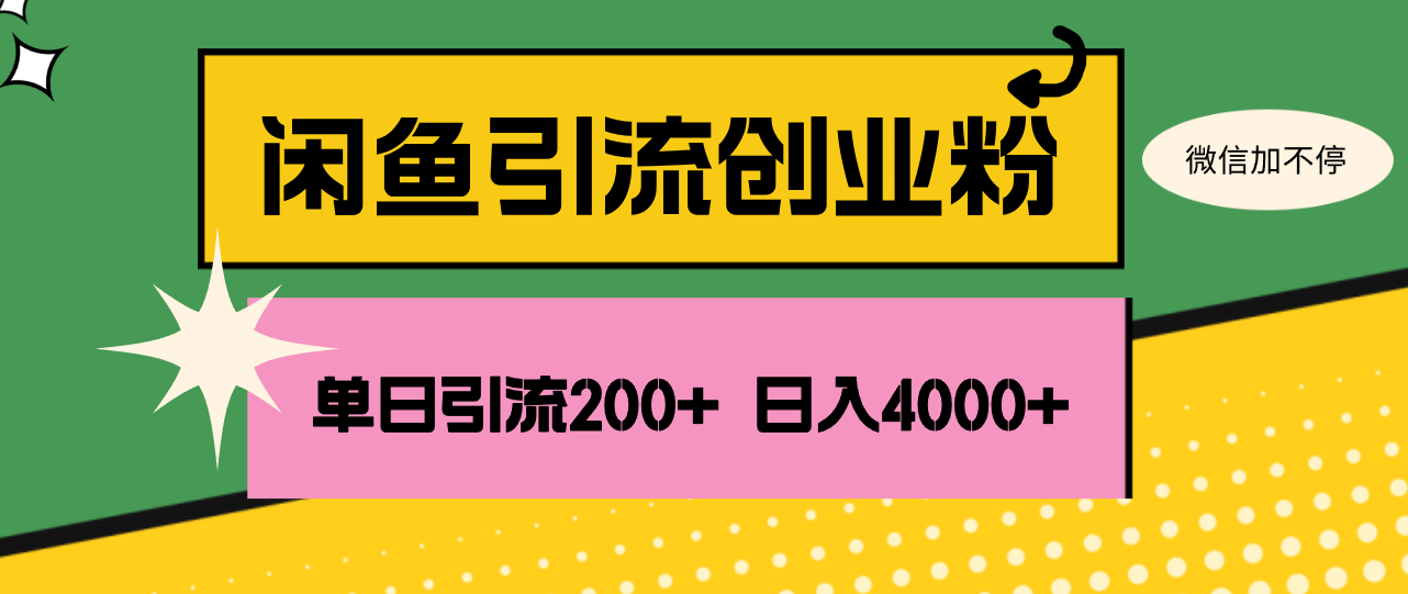 （12179期）闲鱼单日引流200+创业粉，日稳定4000+-AI学习资源网