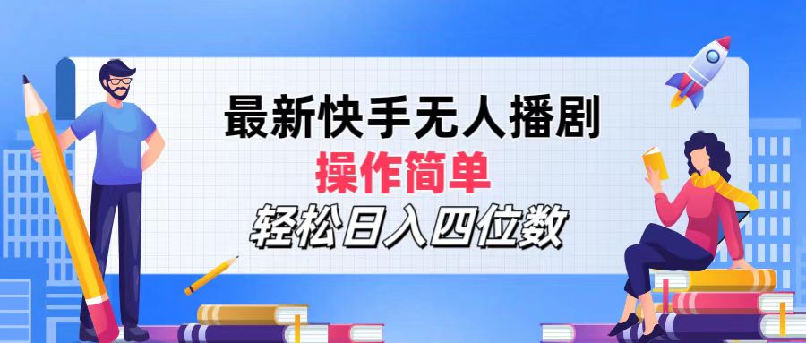 （12180期）最新快手无人播剧，操作简单，轻松日入四位数-AI学习资源网