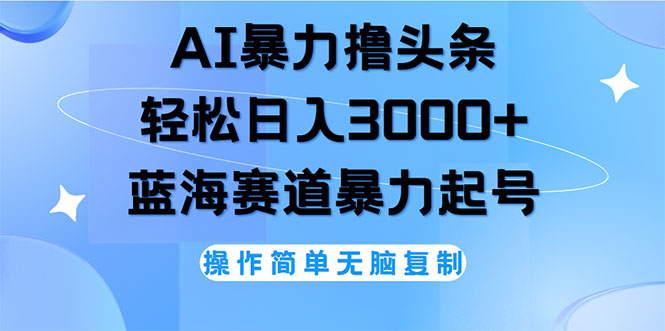 （12181期）AI撸头条，轻松日入3000+无脑操作，当天起号，第二天见收益-AI学习资源网