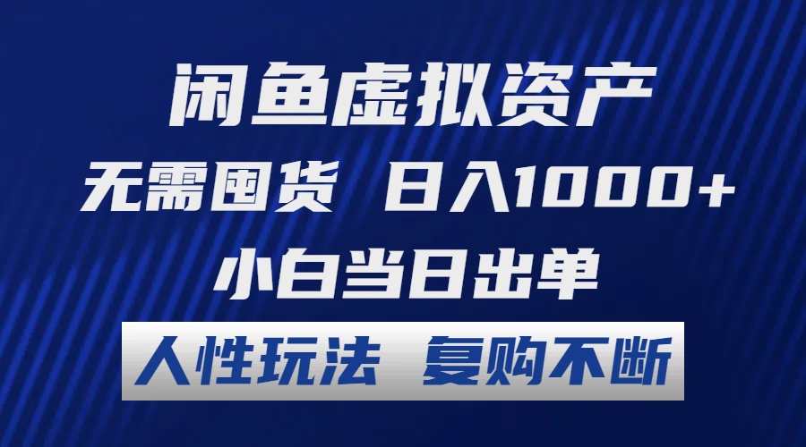 （12187期）闲鱼虚拟资产 无需囤货 日入1000+ 小白当日出单 人性玩法 复购不断-AI学习资源网