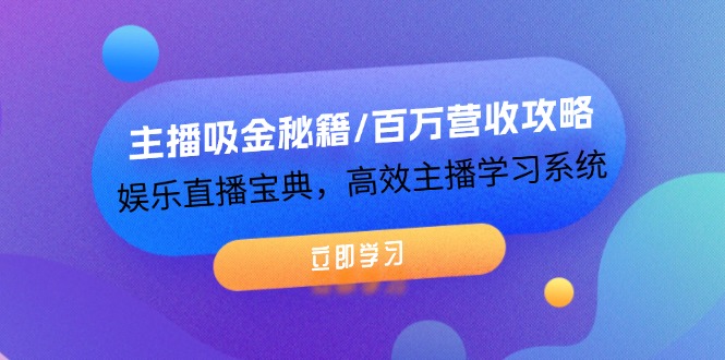 （12188期）主播吸金秘籍/百万营收攻略，娱乐直播宝典，高效主播学习系统-AI学习资源网