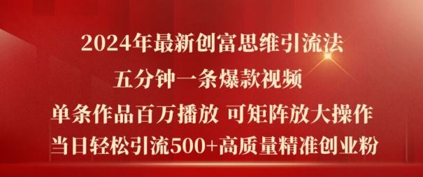 2024年最新创富思维日引流500+精准高质量创业粉，五分钟一条百万播放量爆款热门作品【揭秘】-AI学习资源网