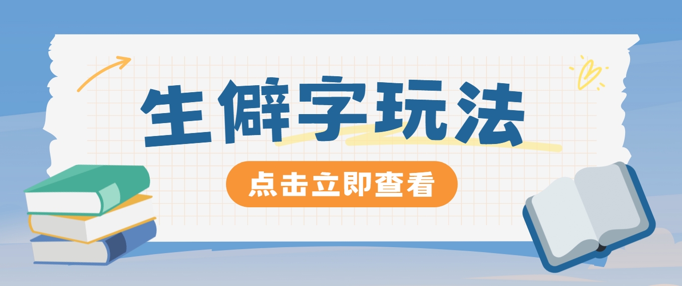 抖音小红书生僻字玩法，单条视频涨粉3000+，操作简单，手把手教你-AI学习资源网