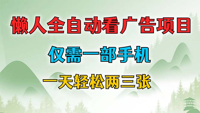 （12194期）懒人全自动看广告项目，仅需一部手机，每天轻松两三张-AI学习资源网