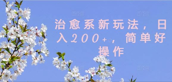 治愈系新玩法，日入200+，简单好操作【揭秘】-AI学习资源网