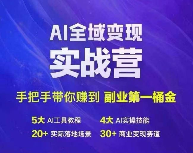 Ai全域变现实战营，手把手带你赚到副业第1桶金-AI学习资源网