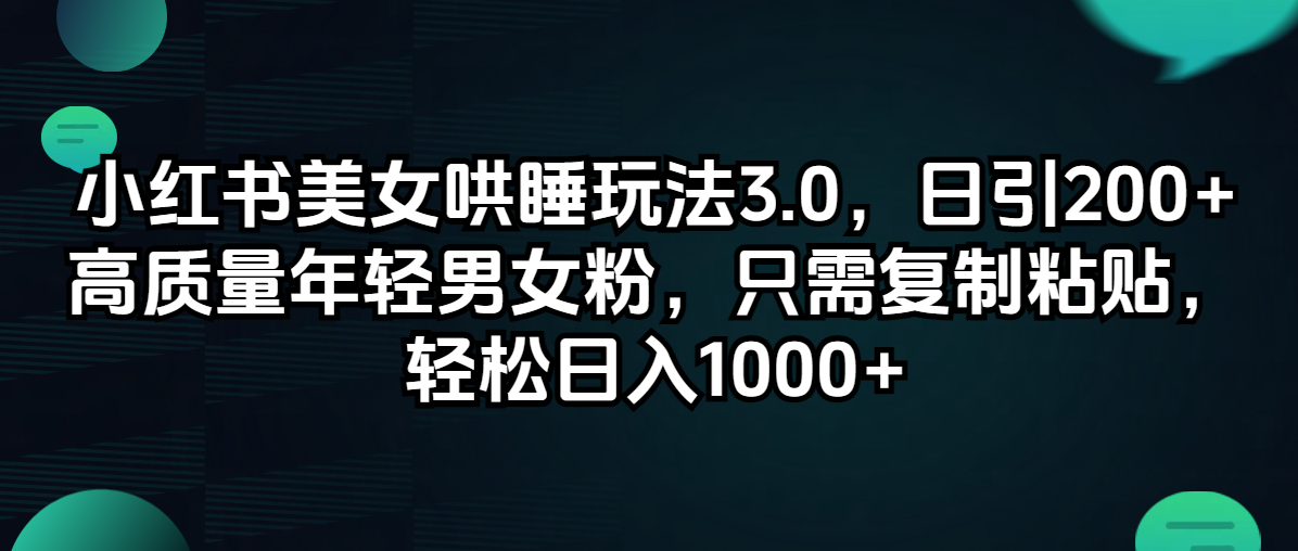 （12195期）小红书美女哄睡玩法3.0，日引200+高质量年轻男女粉，只需复制粘贴，轻…-AI学习资源网