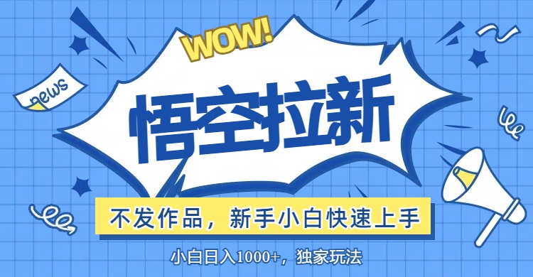 （12243期）悟空拉新最新玩法，无需作品暴力出单，小白快速上手-AI学习资源网