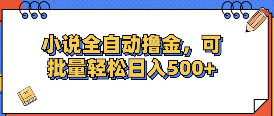 （12244期）小说全自动撸金，可批量日入500+-AI学习资源网