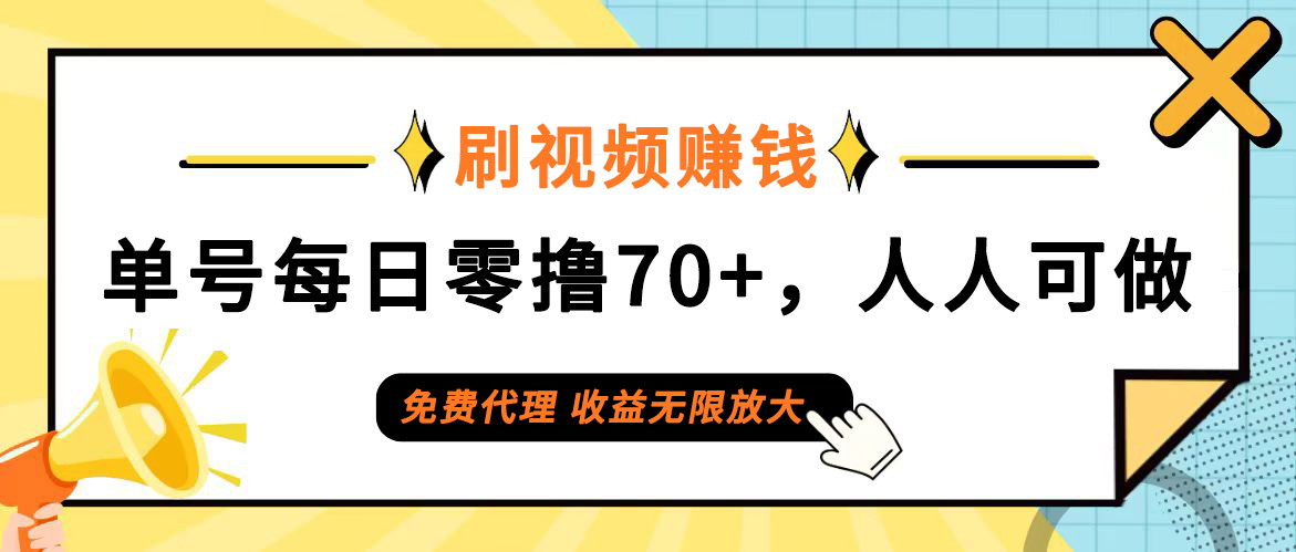 （12245期）日常刷视频日入70+，全民参与，零门槛代理，收益潜力无限！-AI学习资源网