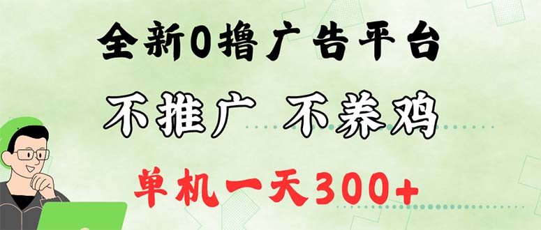 （12251期）最新广告0撸懒人平台，不推广单机都有300+，来捡钱，简单无脑稳定可批量-AI学习资源网