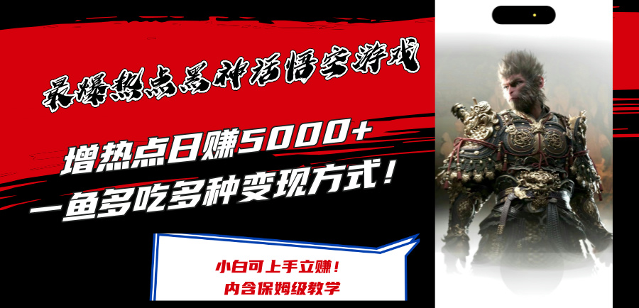 （12252期）最爆热点黑神话悟空游戏，增热点日赚5000+一鱼多吃多种变现方式！可立…-AI学习资源网