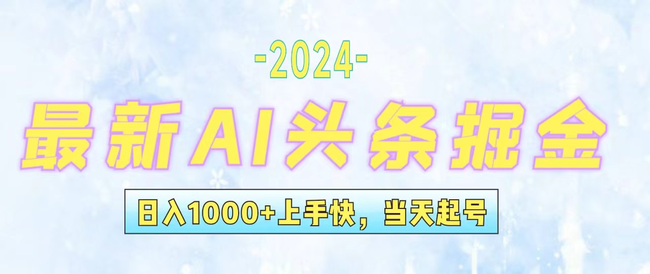 （12253期）今日头条最新暴力玩法，当天起号，第二天见收益，轻松日入1000+，小白…-AI学习资源网