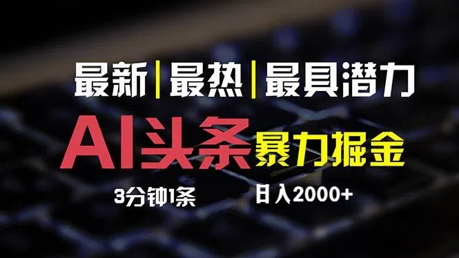 （12254期）最新AI头条掘金，每天10分钟，简单复制粘贴，小白月入2万+-AI学习资源网