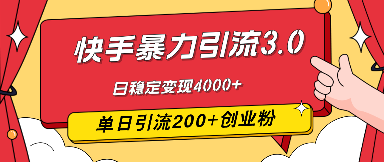 （12256期）快手暴力引流3.0，最新玩法，单日引流200+创业粉，日稳定变现4000+-AI学习资源网