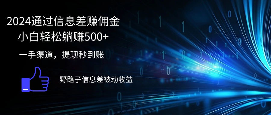 （12257期）2024通过信息差赚佣金小白轻松躺赚500+-AI学习资源网