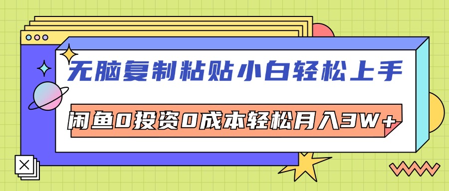 （12258期）无脑复制粘贴，小白轻松上手，电商0投资0成本轻松月入3W+-AI学习资源网