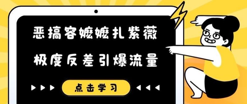 恶搞容嬷嬷扎紫薇短视频，极度反差引爆流量-AI学习资源网