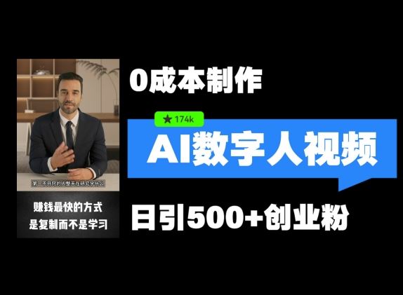 最新数字人引流，五分钟一条视频，可矩阵操作，日引500+创业粉【揭秘】-AI学习资源网