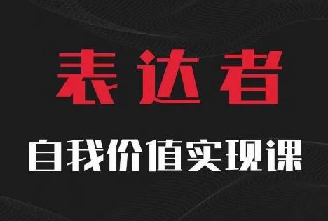 【表达者】自我价值实现课，思辨盛宴极致表达-AI学习资源网