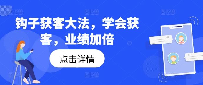 钩子获客大法，学会获客，业绩加倍-AI学习资源网